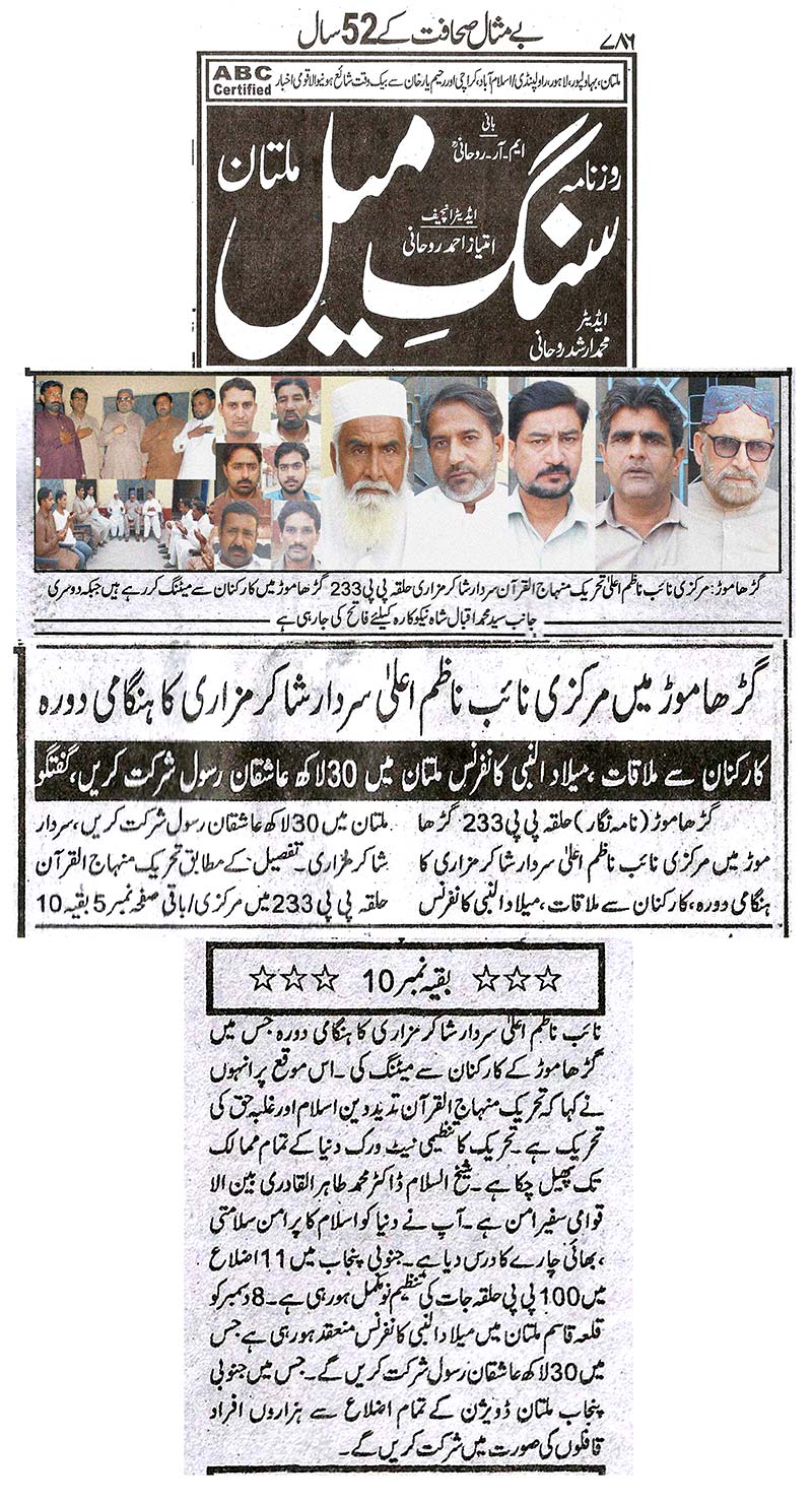 تحریک منہاج القرآن Pakistan Awami Tehreek  Print Media Coverage پرنٹ میڈیا کوریج Daily Sang e Meel - Multan