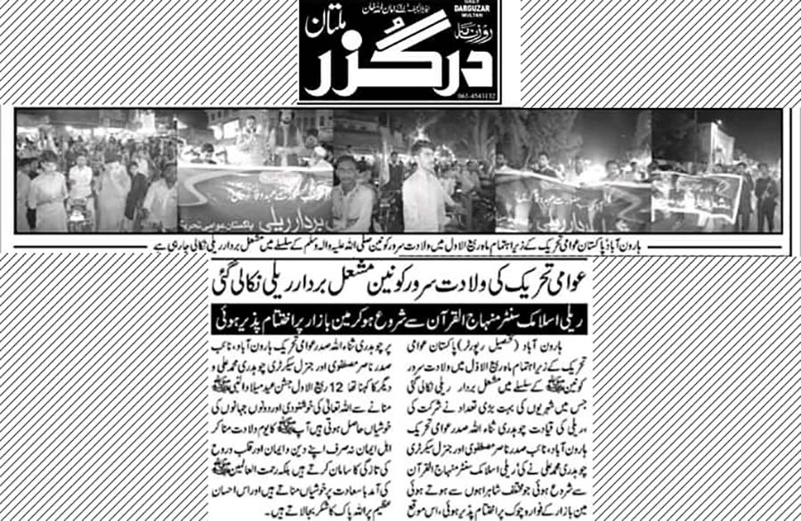 تحریک منہاج القرآن Minhaj-ul-Quran  Print Media Coverage پرنٹ میڈیا کوریج Daily-Darguzar-Multan