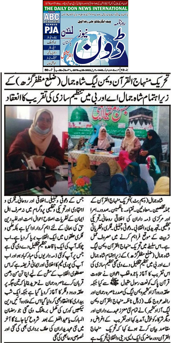 تحریک منہاج القرآن Minhaj-ul-Quran  Print Media Coverage پرنٹ میڈیا کوریج Daily Don News London