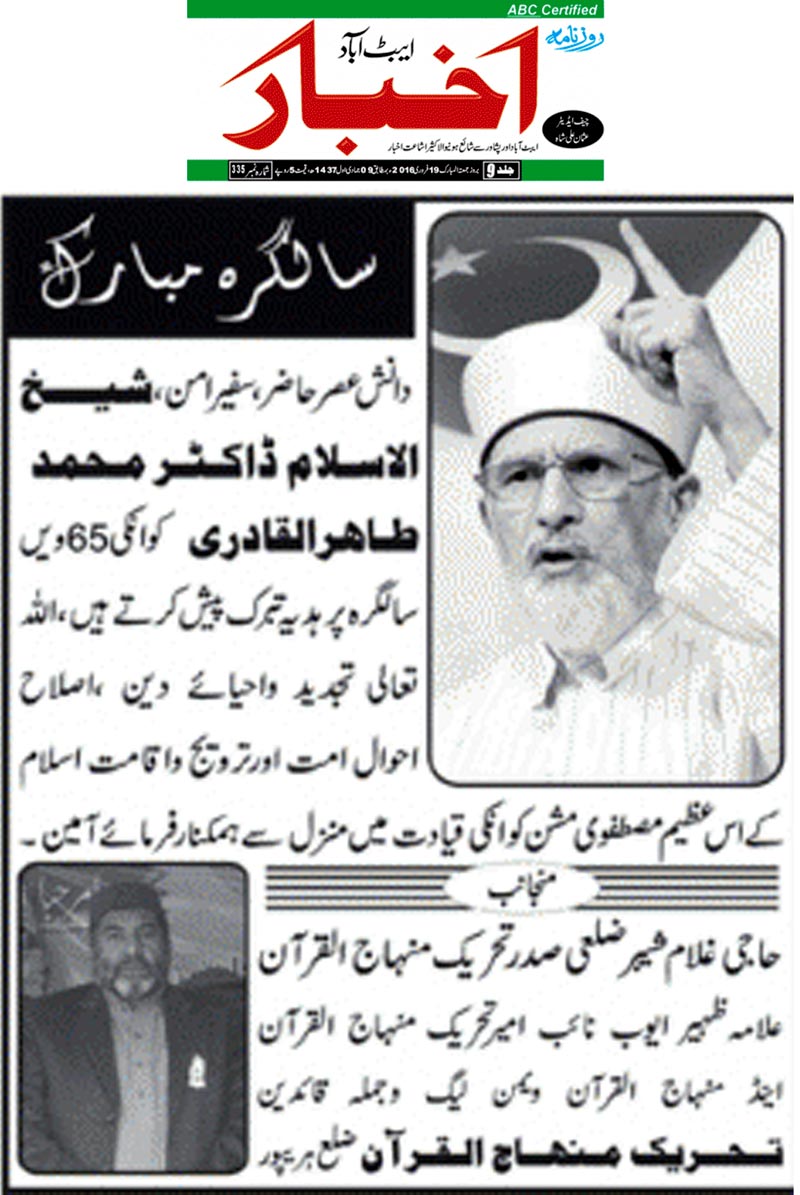 تحریک منہاج القرآن Minhaj-ul-Quran  Print Media Coverage پرنٹ میڈیا کوریج Daily Akhbar Abbottabad