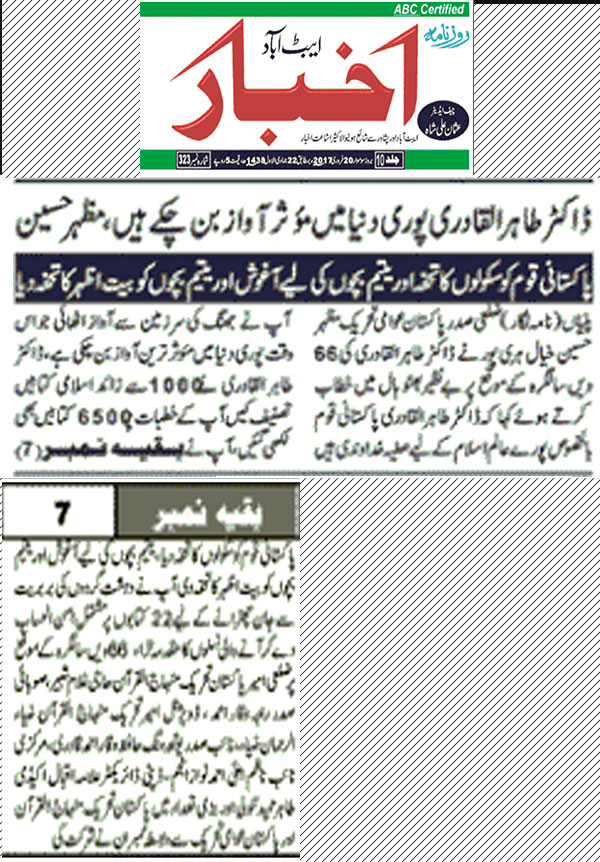 تحریک منہاج القرآن Minhaj-ul-Quran  Print Media Coverage پرنٹ میڈیا کوریج Daily Al-Akhbaar