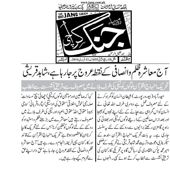تحریک منہاج القرآن Pakistan Awami Tehreek  Print Media Coverage پرنٹ میڈیا کوریج daily jang