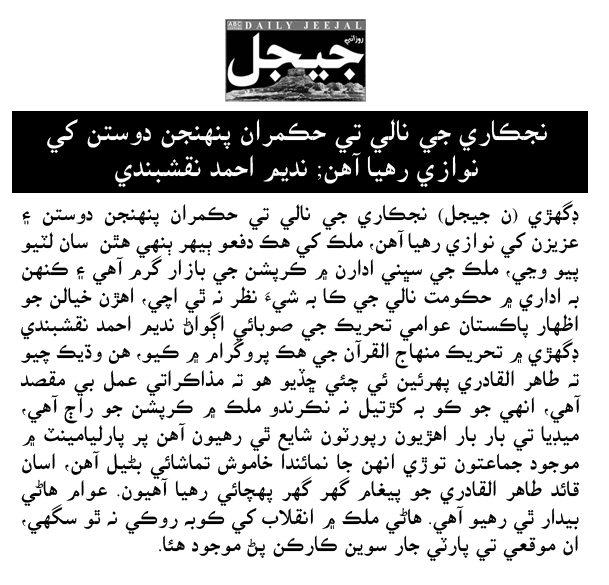 تحریک منہاج القرآن Minhaj-ul-Quran  Print Media Coverage پرنٹ میڈیا کوریج Daily Jeejal Sindh