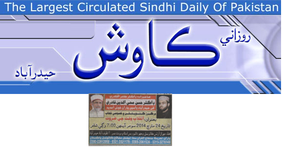 تحریک منہاج القرآن Minhaj-ul-Quran  Print Media Coverage پرنٹ میڈیا کوریج daily kawish news pepar