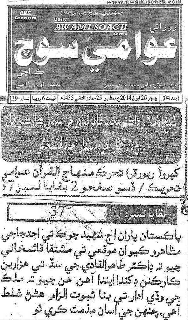 تحریک منہاج القرآن Minhaj-ul-Quran  Print Media Coverage پرنٹ میڈیا کوریج Daily Awami Soach
