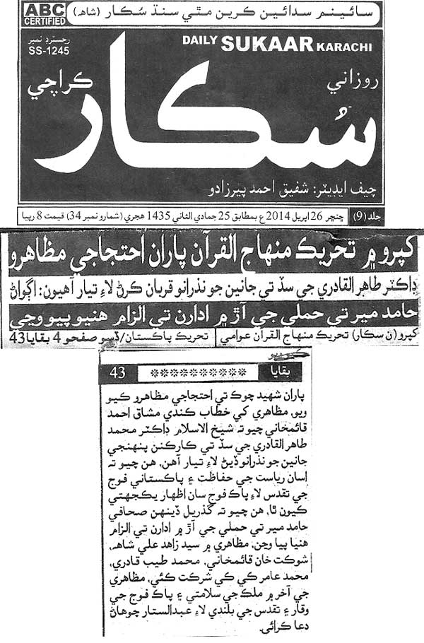 تحریک منہاج القرآن Minhaj-ul-Quran  Print Media Coverage پرنٹ میڈیا کوریج Daily Sukaar Karachi