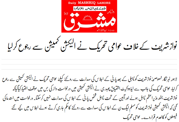 Minhaj-ul-Quran  Print Media Coverage Daily Mashriq (Front Page)