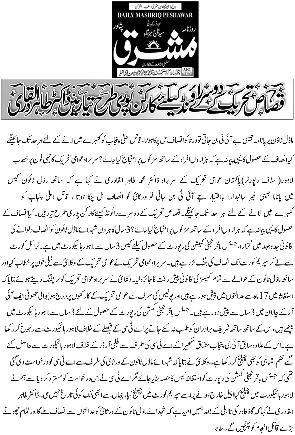 بـمنظّمة منهاج القرآن العالمية Minhaj-ul-Quran  Print Media Coverage طباعة التغطية الإعلامية Daily Mashriq Peshawar