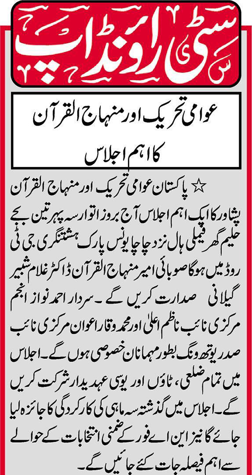 بـمنظّمة منهاج القرآن العالمية Minhaj-ul-Quran  Print Media Coverage طباعة التغطية الإعلامية Daily Express-City-Page