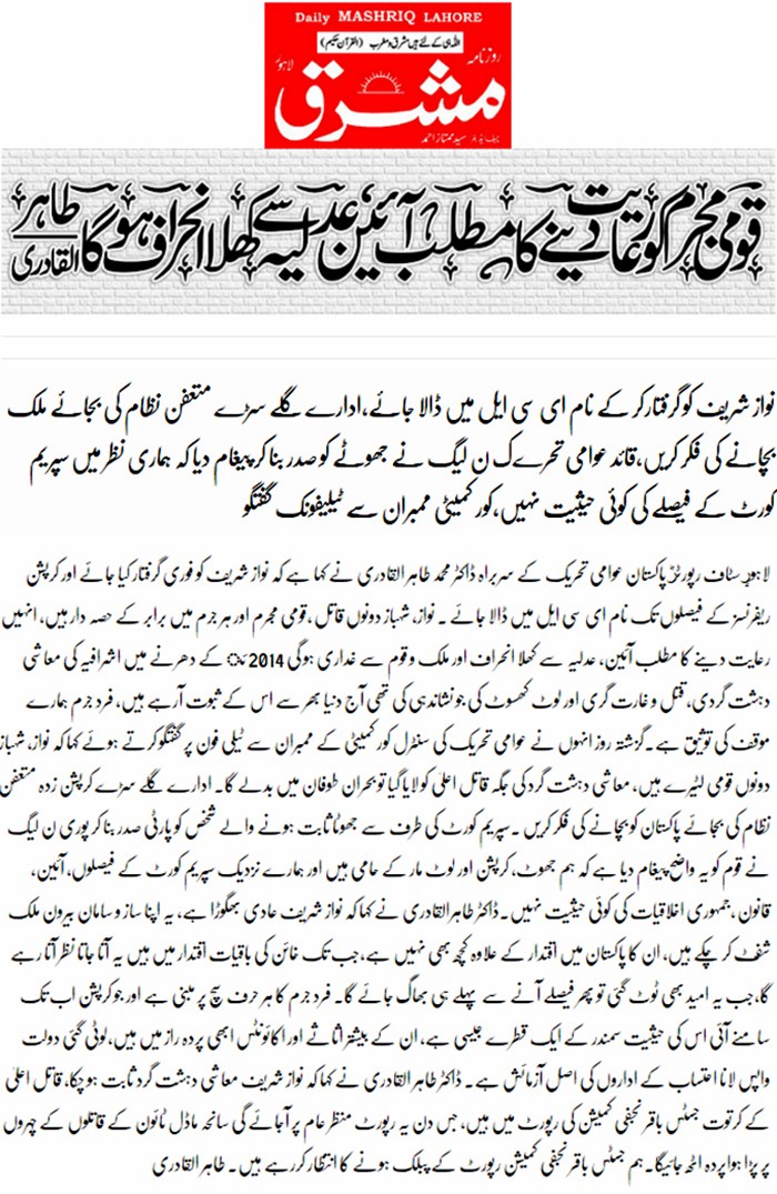 Minhaj-ul-Quran  Print Media CoverageMashriq front-page