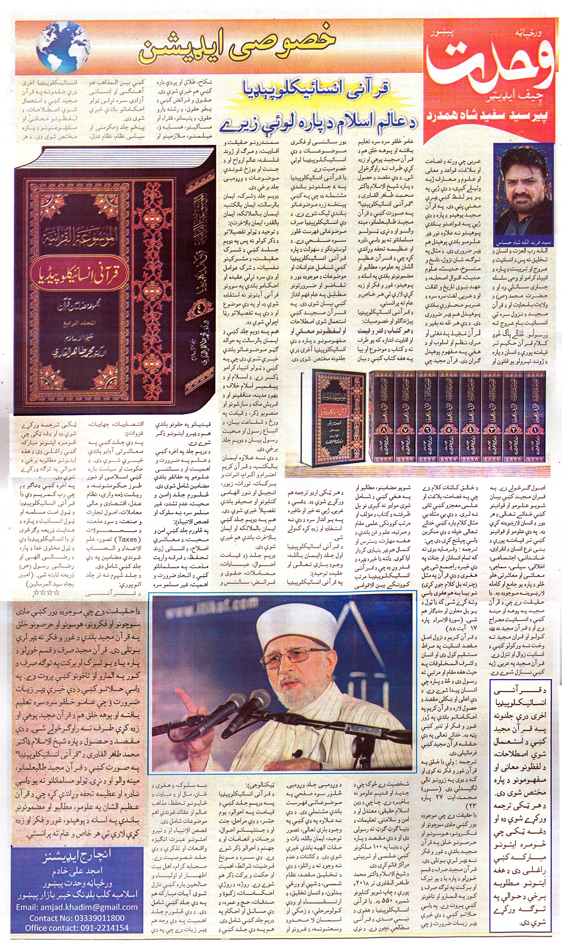 تحریک منہاج القرآن Pakistan Awami Tehreek  Print Media Coverage پرنٹ میڈیا کوریج Daily Wahdat Peshawar - Special Edition